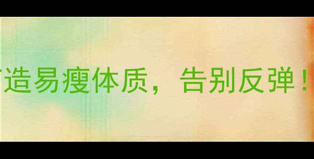 图片 🔥女生减肥增肌｜3步打造易瘦体质，告别反弹！附懒人食谱+训练计划2