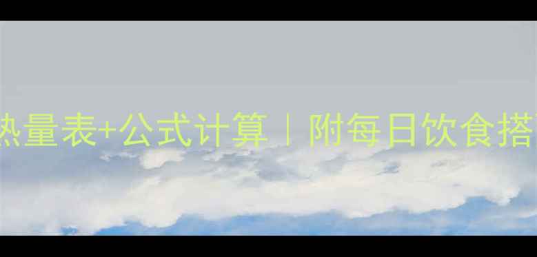 图片 🔥女生减肥必看30天精准热量表+公式计算｜附每日饮食搭配（附身高体重对照表）1