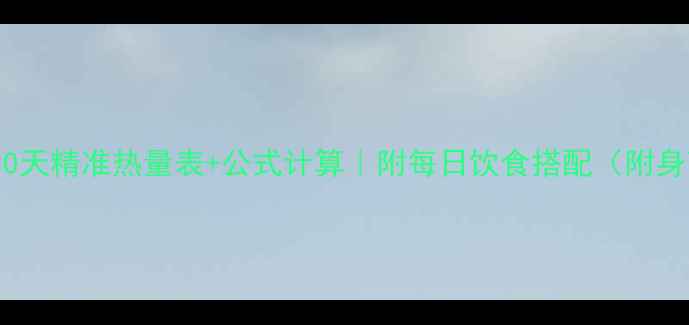 图片 🔥女生减肥必看30天精准热量表+公式计算｜附每日饮食搭配（附身高体重对照表）2