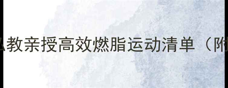 图片 🔥女生减肥必看！私教亲授高效燃脂运动清单（附懒人跟练方案）🔥1