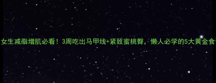 图片 🔥女生减脂增肌必看！3周吃出马甲线+紧致蜜桃臀，懒人必学的5大黄金食谱