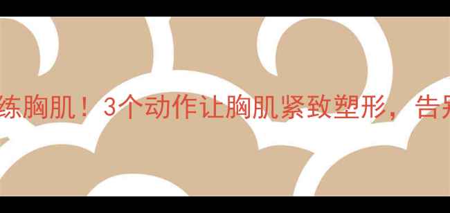 图片 🔥女生减脂期必练胸肌！3个动作让胸肌紧致塑形，告别假胯宽小蛮腰2
