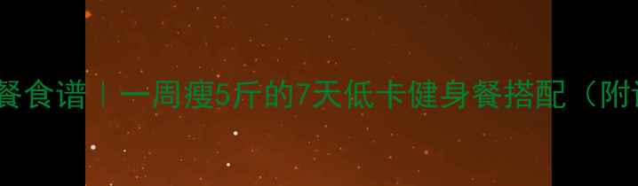图片 🔥女生减脂餐食谱｜一周瘦5斤的7天低卡健身餐搭配（附详细做法）1