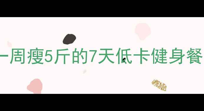 图片 🔥女生减脂餐食谱｜一周瘦5斤的7天低卡健身餐搭配（附详细做法）2