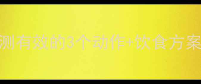 图片 🔥女生如何科学瘦腿？亲测有效的3个动作+饮食方案，30天告别水肿小粗腿！