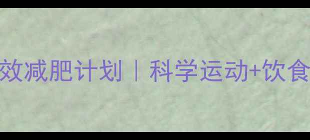 图片 🔥女生必看！30天高效减肥计划｜科学运动+饮食=狂减8斤｜亲测有效