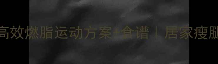 图片 🔥女生必看！30天高效燃脂运动方案+食谱｜居家瘦腿腰腹赘肉全掉光✨