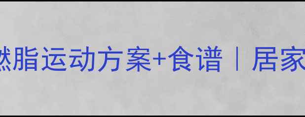 图片 🔥女生必看！30天高效燃脂运动方案+食谱｜居家瘦腿腰腹赘肉全掉光✨1