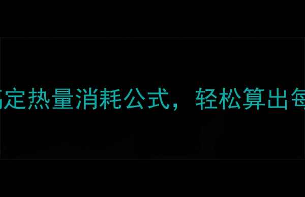 图片 🔥女生必看！3步搞定热量消耗公式，轻松算出每日减肥热量需求🔥