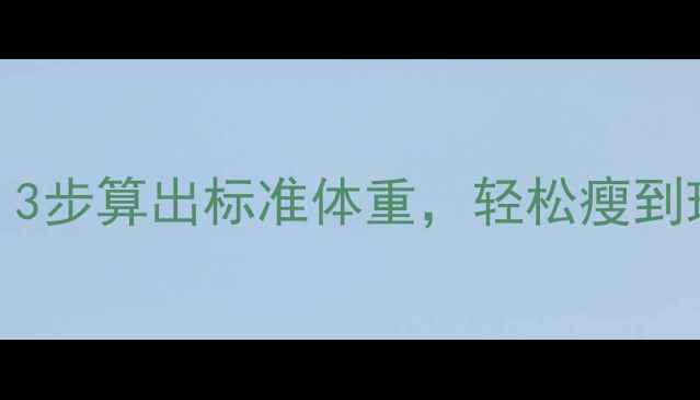 图片 🔥女生必看！3步算出标准体重，轻松瘦到理想秤码📊✨