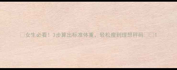 图片 🔥女生必看！3步算出标准体重，轻松瘦到理想秤码📊✨1