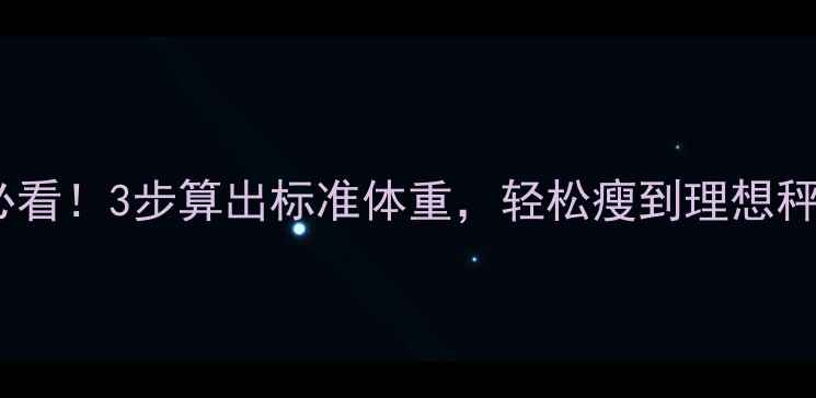 图片 🔥女生必看！3步算出标准体重，轻松瘦到理想秤码📊✨2