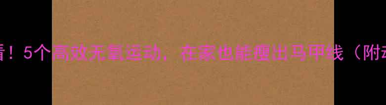 图片 🔥女生必看！5个高效无氧运动，在家也能瘦出马甲线（附动作图解）