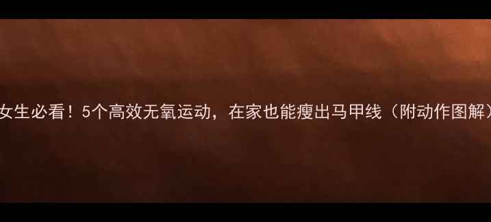 图片 🔥女生必看！5个高效无氧运动，在家也能瘦出马甲线（附动作图解）2