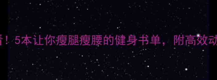 图片 🔥女生必看！5本让你瘦腿瘦腰的健身书单，附高效动作图解🔥1