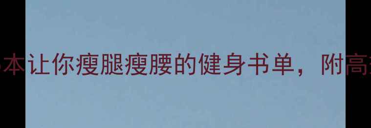 图片 🔥女生必看！5本让你瘦腿瘦腰的健身书单，附高效动作图解🔥2