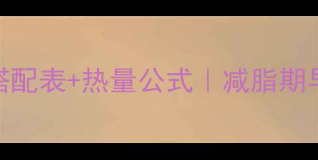 图片 🔥女生必看！低卡早餐搭配表+热量公式｜减脂期早餐这样吃不饿还瘦3斤2