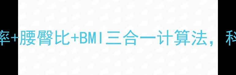图片 🔥女生必看！体脂率+腰臀比+BMI三合一计算法，科学塑形不踩坑！🔥