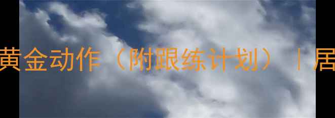 图片 🔥女生必看！健身球暴瘦10斤的3大黄金动作（附跟练计划）｜居家减肥不反弹｜蜜桃臀马甲线养成1