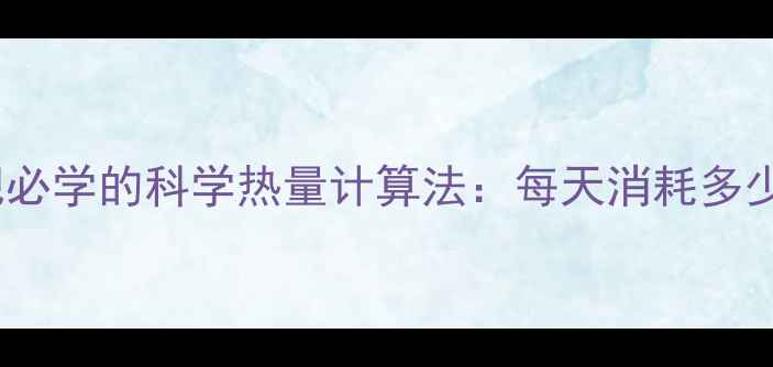 图片 🔥女生必看！减肥必学的科学热量计算法：每天消耗多少卡路里最有效？1