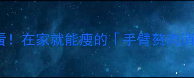 图片 🔥女生必看！在家就能瘦的「手臂赘肉消失术」✨2