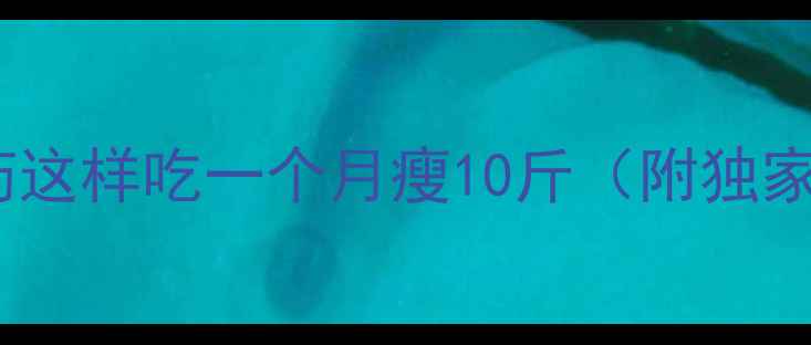 图片 🔥女生必看！山药这样吃一个月瘦10斤（附独家食谱+避坑指南）