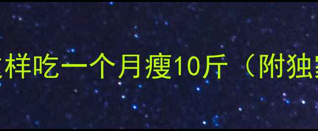 图片 🔥女生必看！山药这样吃一个月瘦10斤（附独家食谱+避坑指南）1