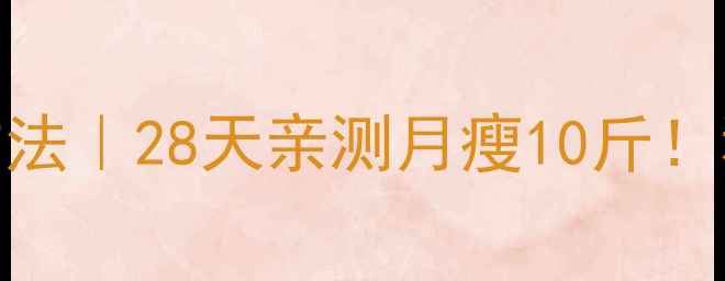 图片 🔥女生最有效的减肥方法｜28天亲测月瘦10斤！私藏健康减脂全攻略💃