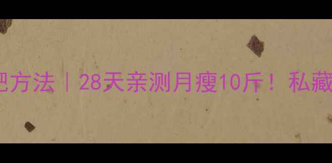 图片 🔥女生最有效的减肥方法｜28天亲测月瘦10斤！私藏健康减脂全攻略💃1