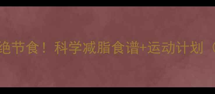 图片 🔥女生月瘦15斤！拒绝节食！科学减脂食谱+运动计划（附21天跟练教程）💥