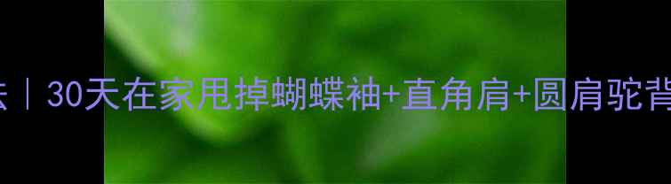 图片 🔥女生瘦背高效运动法｜30天在家甩掉蝴蝶袖+直角肩+圆肩驼背｜懒人必备减肥攻略1