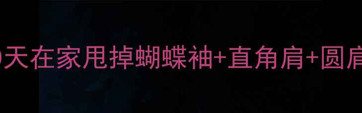 图片 🔥女生瘦背高效运动法｜30天在家甩掉蝴蝶袖+直角肩+圆肩驼背｜懒人必备减肥攻略2