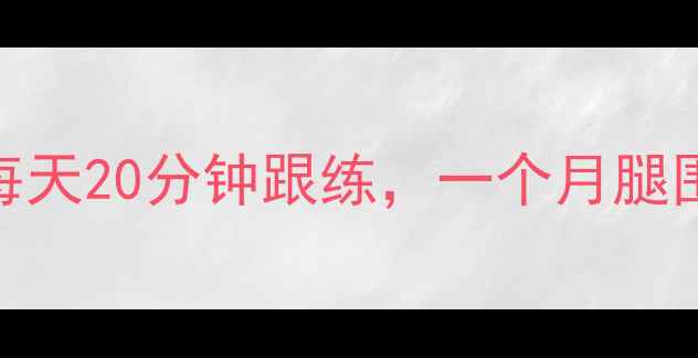图片 🔥女生瘦腿最快运动！每天20分钟跟练，一个月腿围小5cm（附跟练计划）2