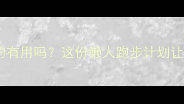 图片 🔥女生跑步减肥真的有用吗？这份懒人跑步计划让你28天瘦15斤！💨1