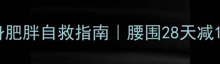 图片 🔥女生顽固性下半身肥胖自救指南｜腰围28天减10cm不节食不运动✨