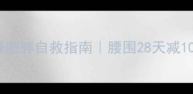 图片 🔥女生顽固性下半身肥胖自救指南｜腰围28天减10cm不节食不运动✨2