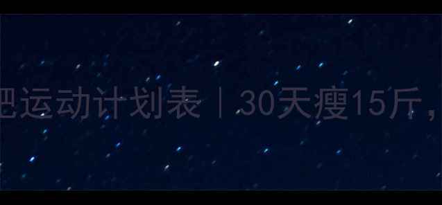 图片 🔥女生高效减肥运动计划表｜30天瘦15斤，告别顽固赘肉