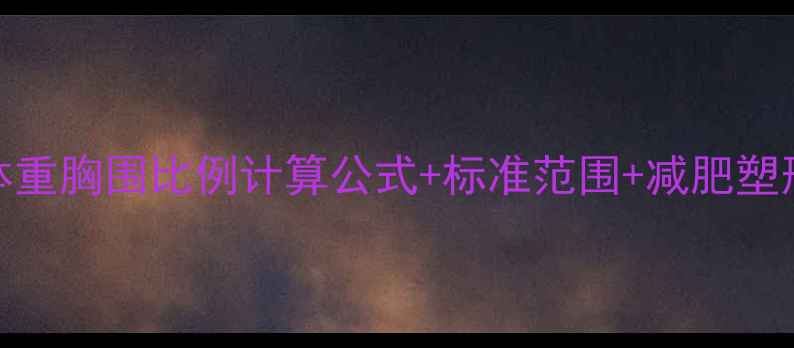 图片 🔥女身高体重胸围比例计算公式+标准范围+减肥塑形全攻略🔥