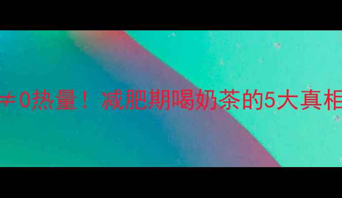 图片 🔥奶茶不加糖≠0热量！减肥期喝奶茶的5大真相和避坑指南✨