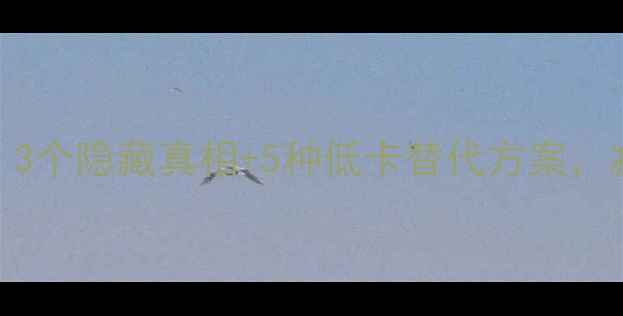 图片 🔥奶茶热量高到离谱？3个隐藏真相+5种低卡替代方案，减脂期也能喝得开心！