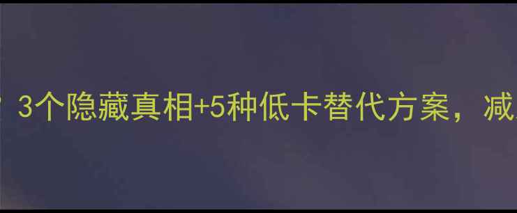 图片 🔥奶茶热量高到离谱？3个隐藏真相+5种低卡替代方案，减脂期也能喝得开心！1