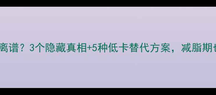图片 🔥奶茶热量高到离谱？3个隐藏真相+5种低卡替代方案，减脂期也能喝得开心！2