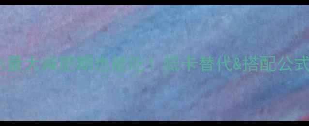 图片 🔥奶酪面包热量大减肥期也能吃！低卡替代&搭配公式亲测不胖🥖1