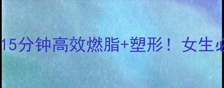 图片 🔥如何瘦腰翘臀每天15分钟高效燃脂+塑形！女生必看翘臀减肥全攻略2