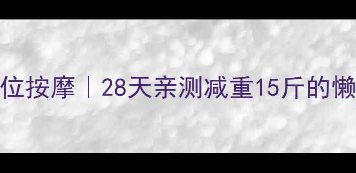 图片 🔥姜黄素+穴位按摩｜28天亲测减重15斤的懒人燃脂法✨2