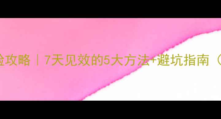 图片 🔥婴儿肥快速瘦脸攻略｜7天见效的5大方法+避坑指南（附真实对比图）1