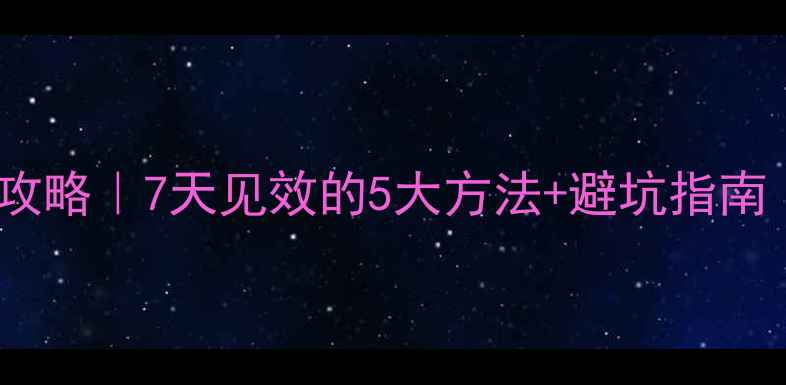 图片 🔥婴儿肥快速瘦脸攻略｜7天见效的5大方法+避坑指南（附真实对比图）2