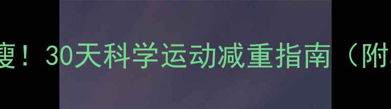 图片 🔥孕期也能瘦！30天科学运动减重指南（附真实案例）2