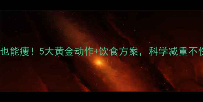 图片 🔥孕期也能瘦！5大黄金动作+饮食方案，科学减重不伤胎🔥1