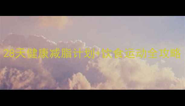 图片 🔥孕期科学减重｜28天健康减脂计划+饮食运动全攻略（附孕期体重表）